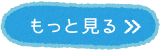 もっと見る