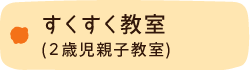 すくすく教室（2歳児親子教室）