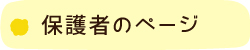 保護者のページ