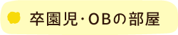 卒園児・OBの部屋