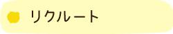 リクルート